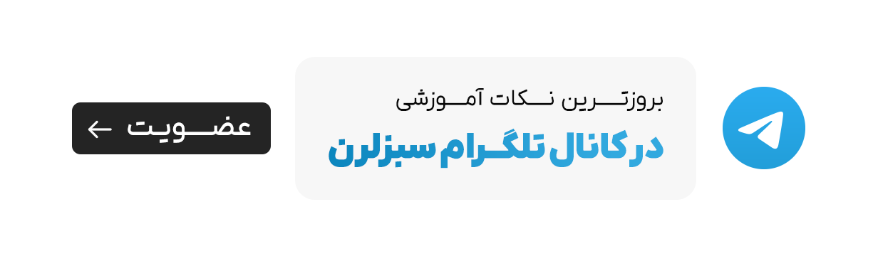 کانال تلگرام سبزلرن